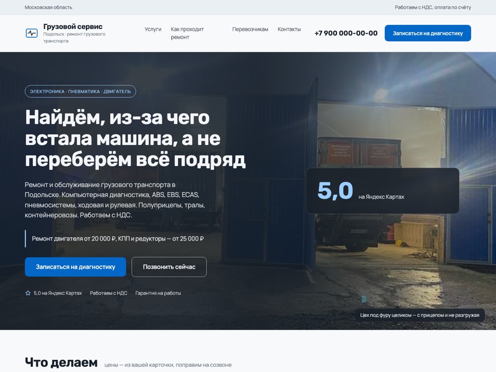Макет главной страницы: ремонт грузового транспорта, Подольск