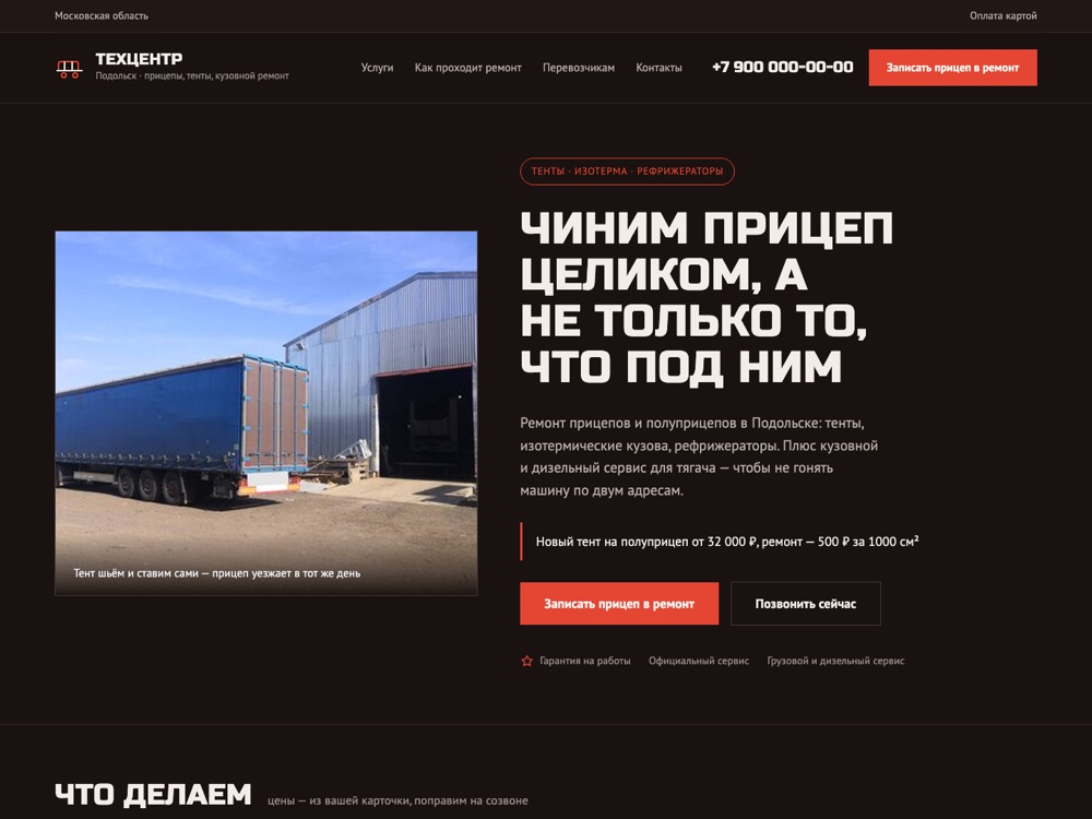 Макет главной страницы: прицепы, тенты, кузовной ремонт, Подольск