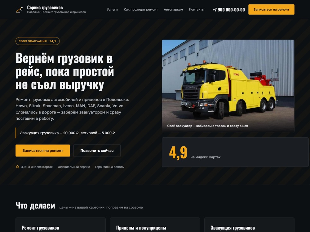 Макет главной страницы: ремонт грузовиков и прицепов, Подольск