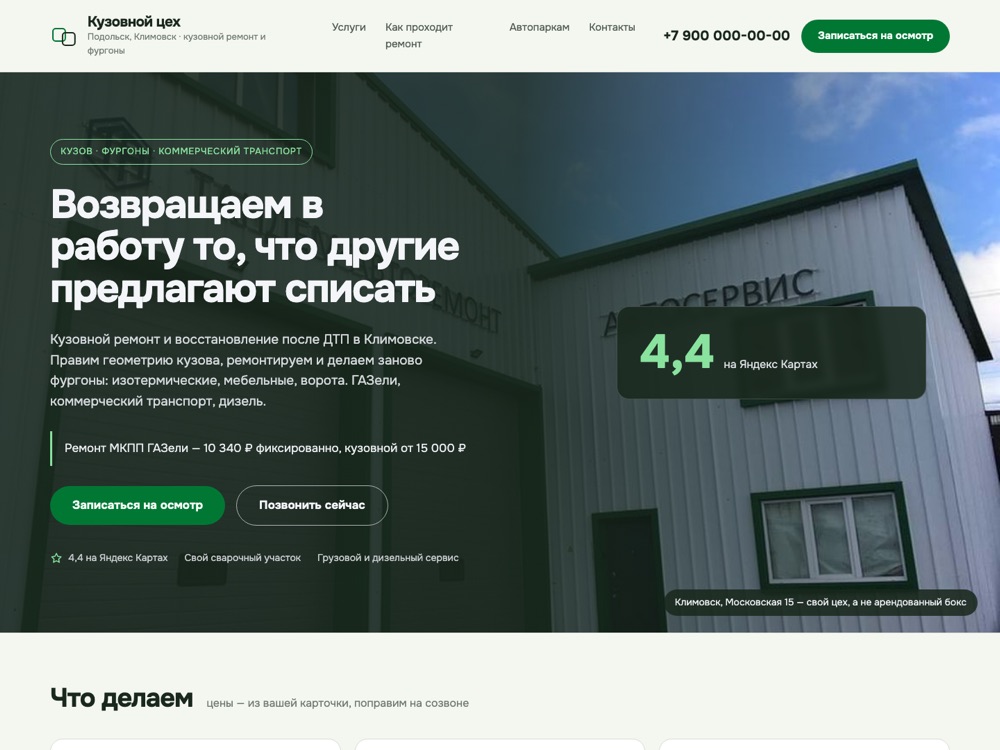 Макет главной страницы: кузовной ремонт и фургоны, Подольск и Климовск