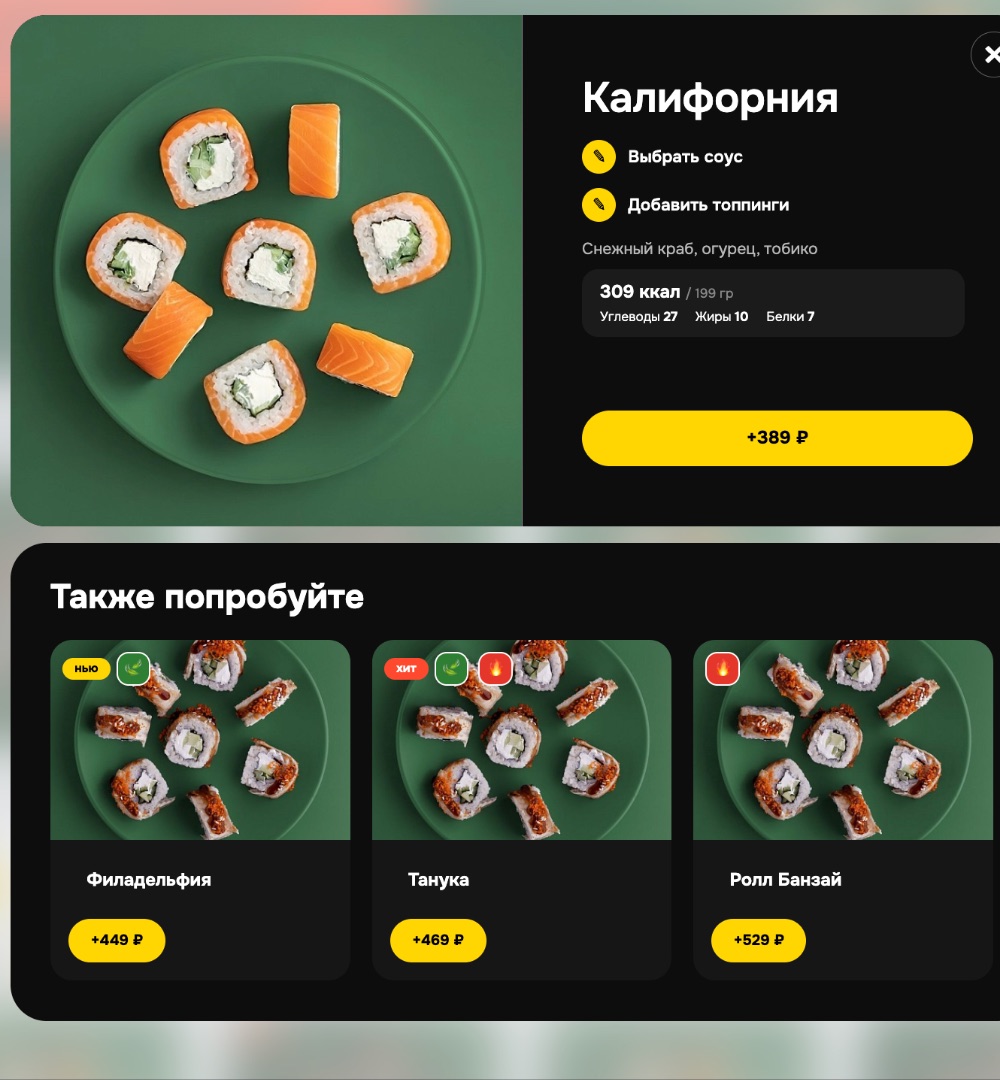 Карточка товара с выбором соуса, топпингов и составом